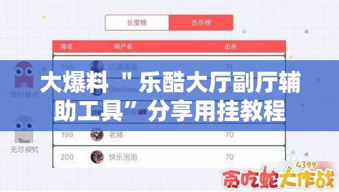 大爆料 ＂乐酷大厅副厅辅助工具”分享用挂教程