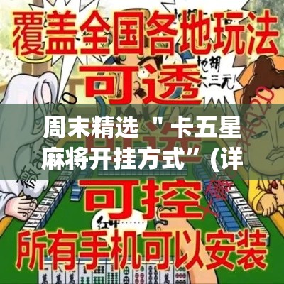 周末精选 ＂卡五星麻将开挂方式”(详细开挂教程)