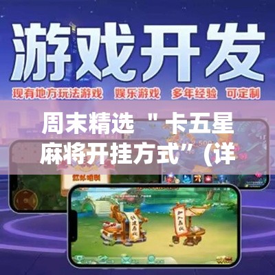 周末精选 ＂卡五星麻将开挂方式”(详细开挂教程)