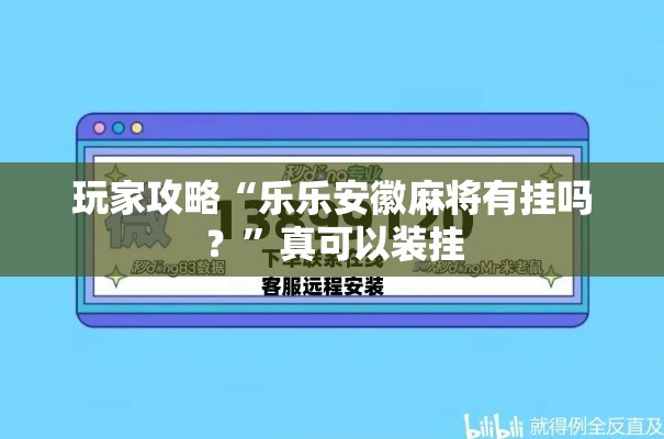 玩家攻略“乐乐安徽麻将有挂吗？”真可以装挂