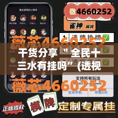 干货分享 ＂全民十三水有挂吗”(透视)其实确实有挂