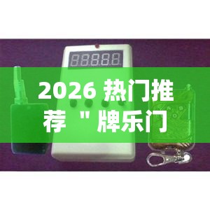 2026 热门推荐 ＂牌乐门开挂辅助器 (透视)”最新辅助详细教程