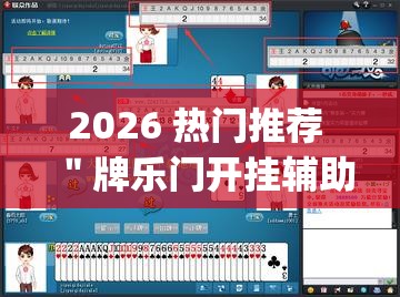 2026 热门推荐 ＂牌乐门开挂辅助器 (透视)”最新辅助详细教程