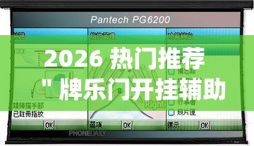 2026 热门推荐 ＂牌乐门开挂辅助器 (透视)”最新辅助详细教程