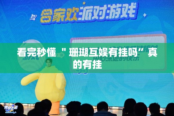 看完秒懂 ＂珊瑚互娱有挂吗”真的有挂