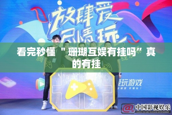 看完秒懂 ＂珊瑚互娱有挂吗	”真的有挂