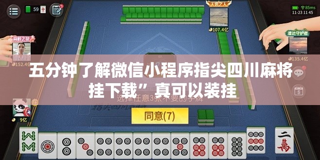 五分钟了解微信小程序指尖四川麻将 挂下载”真可以装挂