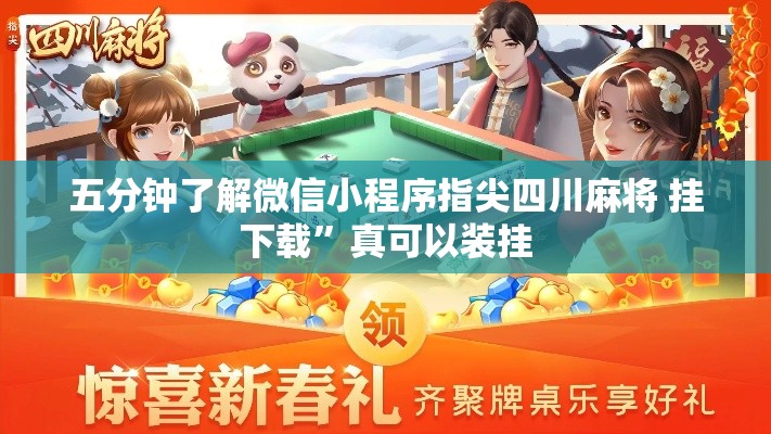 五分钟了解微信小程序指尖四川麻将 挂下载	”真可以装挂