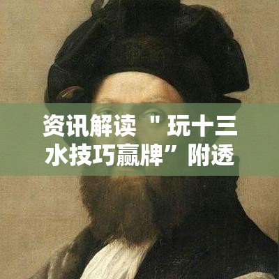 资讯解读 ＂玩十三水技巧赢牌”附透视挂详细教程