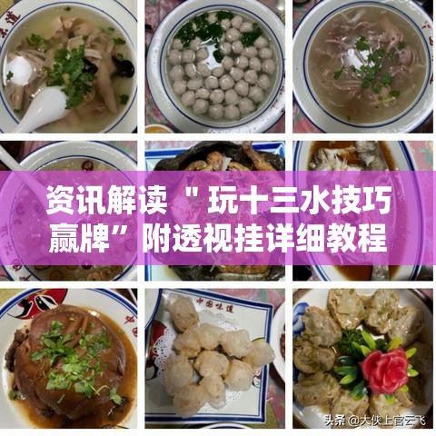 资讯解读 ＂玩十三水技巧赢牌”附透视挂详细教程
