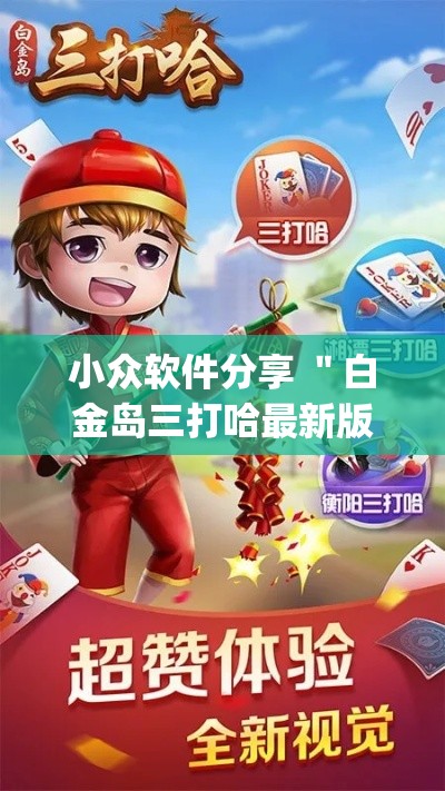 小众软件分享 ＂白金岛三打哈最新版开挂”(透视)开挂辅助脚本+详细开挂安装教程