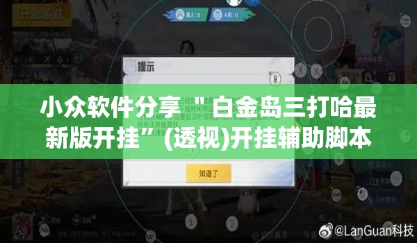 小众软件分享 ＂白金岛三打哈最新版开挂	”(透视)开挂辅助脚本+详细开挂安装教程
