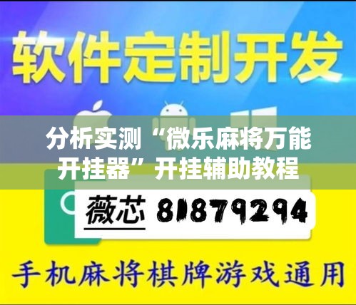 分析实测“微乐麻将万能开挂器	”开挂辅助教程