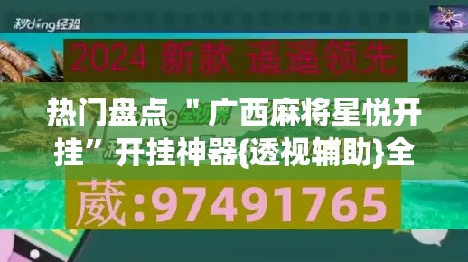 热门盘点 ＂广西麻将星悦开挂”开挂神器{透视辅助}全揭秘