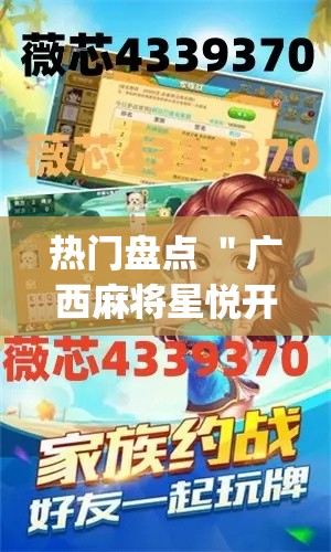 热门盘点 ＂广西麻将星悦开挂”开挂神器{透视辅助}全揭秘