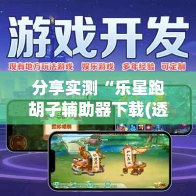 分享实测“乐星跑胡子辅助器下载(透视)”详细外挂安装步骤