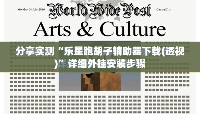 分享实测“乐星跑胡子辅助器下载(透视)	”详细外挂安装步骤