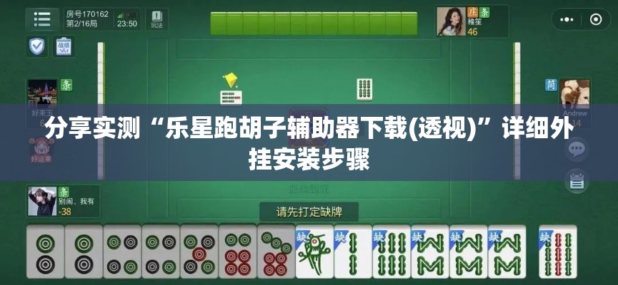 分享实测“乐星跑胡子辅助器下载(透视)”详细外挂安装步骤