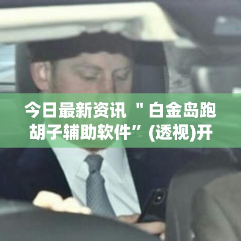 今日最新资讯 ＂白金岛跑胡子辅助软件”(透视)开挂详细教程