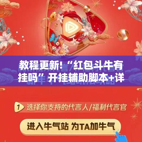 教程更新!“红包斗牛有挂吗”开挂辅助脚本+详细