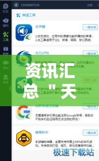资讯汇总 ＂天天大厅有挂吗”辅助工具插件,揭秘技巧开挂