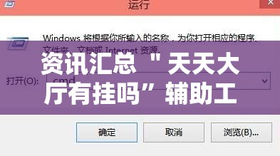 资讯汇总 ＂天天大厅有挂吗”辅助工具插件,揭秘技巧开挂