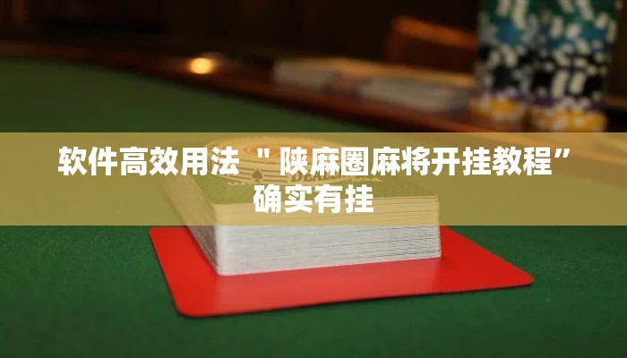科技资讯 ＂博客麻将开挂神器下载”详细外挂安装步骤