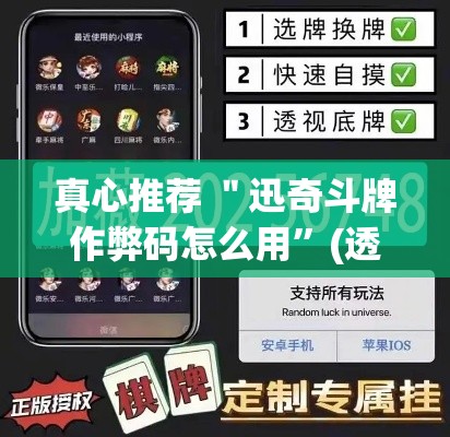 真心推荐 ＂迅奇斗牌作弊码怎么用”(透视)其实真的有挂