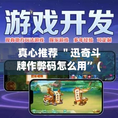 真心推荐 ＂迅奇斗牌作弊码怎么用	”(透视)其实真的有挂
