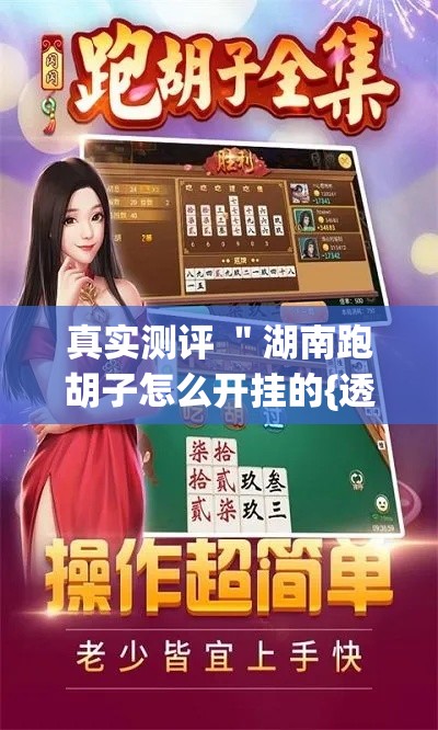 真实测评 ＂湖南跑胡子怎么开挂的{透视辅助}全揭秘
