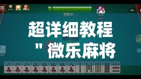 超详细教程 ＂微乐麻将跑得快有挂吗”实测确实有挂