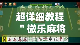 超详细教程 ＂微乐麻将跑得快有挂吗”实测确实有挂
