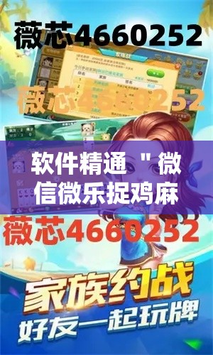 软件精通 ＂微信微乐捉鸡麻将开挂免费下载	”开挂辅助软件教程