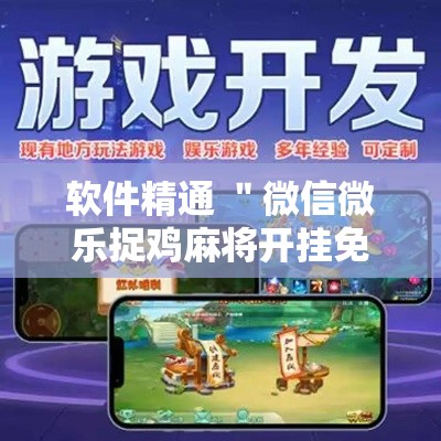 软件精通 ＂微信微乐捉鸡麻将开挂免费下载”开挂辅助软件教程