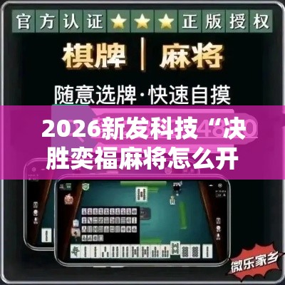 2026新发科技“决胜奕福麻将怎么开挂”-开挂神器-包教包会