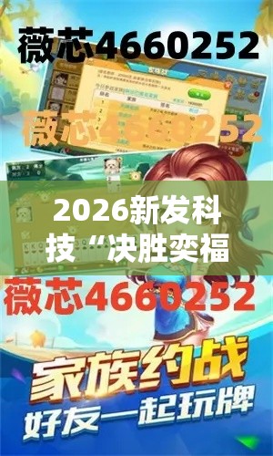 2026新发科技“决胜奕福麻将怎么开挂	”-开挂神器-包教包会