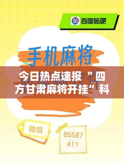今日热点速报 ＂四方甘肃麻将开挂”科技辅助神器手机版教程