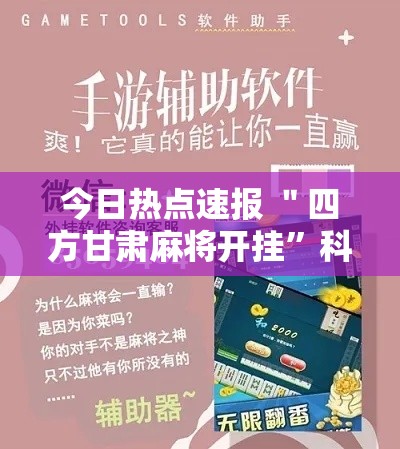 今日热点速报 ＂四方甘肃麻将开挂”科技辅助神器手机版教程