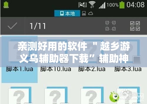 亲测好用的软件 ＂越乡游义乌辅助器下载”辅助神器插件下载