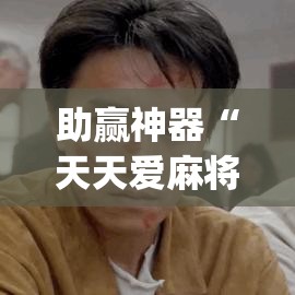 助赢神器“天天爱麻将怎么挂app(透视挂真的假的)