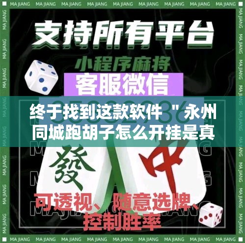 终于找到这款软件 ＂永州同城跑胡子怎么开挂是真的吗	”确实果然有挂