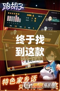 终于找到这款软件 ＂永州同城跑胡子怎么开挂是真的吗”确实果然有挂