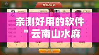 亲测好用的软件 ＂云南山水麻将开挂多少钱	”事实上确实有挂