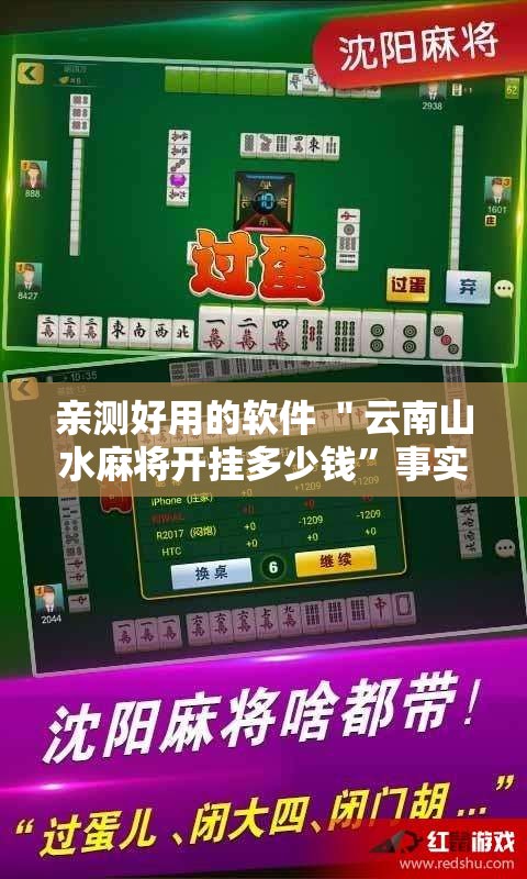 亲测好用的软件 ＂云南山水麻将开挂多少钱”事实上确实有挂