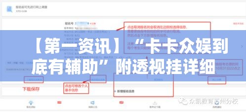 【第一资讯】“卡卡众娱到底有辅助”附透视挂详细教程
