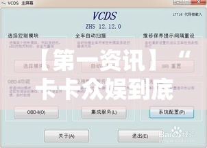 【第一资讯】“卡卡众娱到底有辅助	”附透视挂详细教程