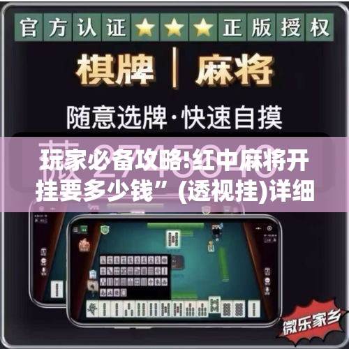 玩家必备攻略!红中麻将开挂要多少钱	”(透视挂)详细用法教程