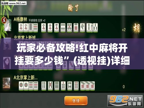 玩家必备攻略!红中麻将开挂要多少钱”(透视挂)详细用法教程