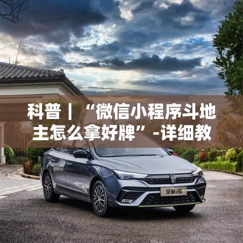 科普｜“微信小程序斗地主怎么拿好牌”-详细教程
