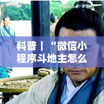科普｜“微信小程序斗地主怎么拿好牌”-详细教程